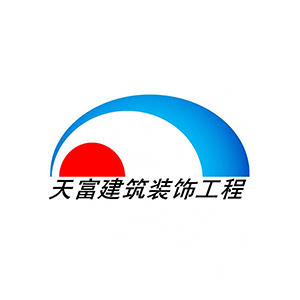 广东天富建筑装饰工程有限公司