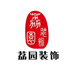 上海荔园装饰工程有限公司