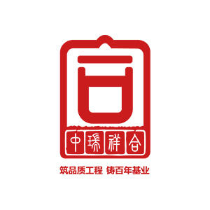 中瑞祥合建设科技有限公司