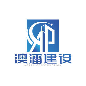 河南澳潘建设工程有限公司