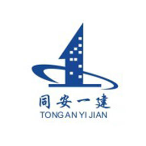 厦门市同安区第一建筑工程公司