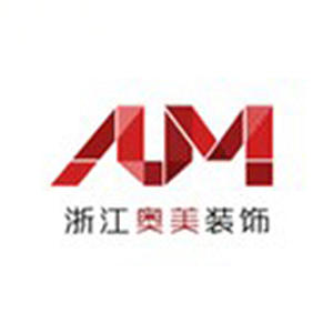 浙江奥美装饰设计工程有限公司